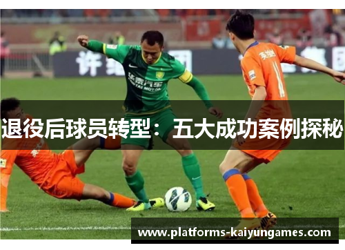 退役后球员转型：五大成功案例探秘