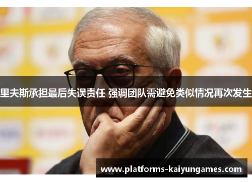 里夫斯承担最后失误责任 强调团队需避免类似情况再次发生